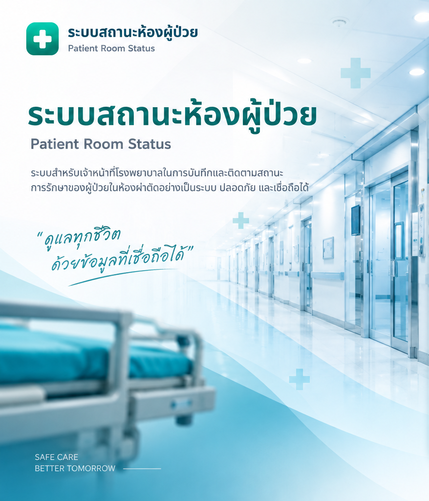 ระบบสถานะห้องผู้ป่วย Patient Room Status