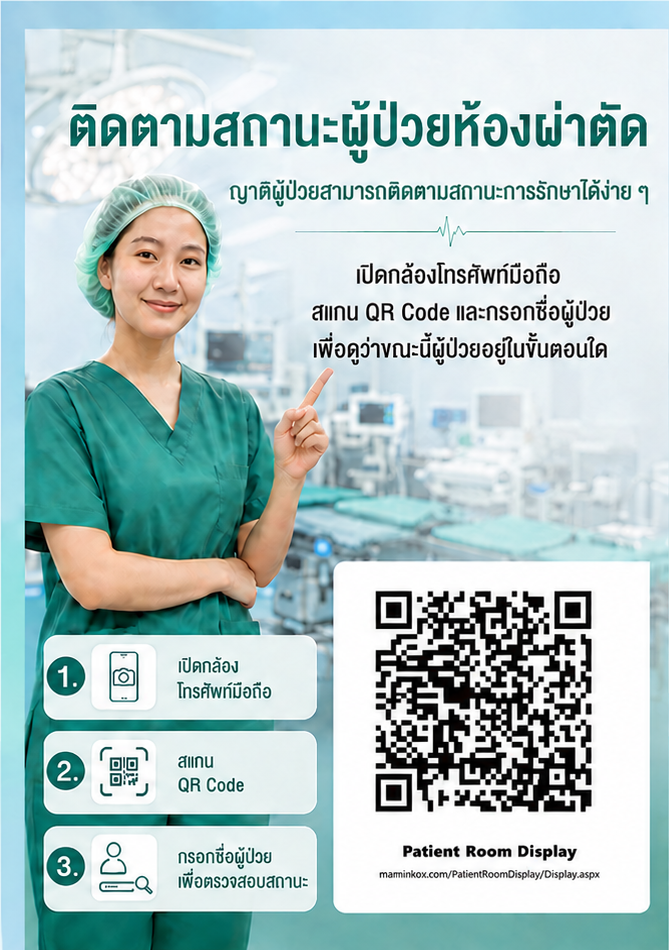โปสเตอร์ติดตามสถานะผู้ป่วยห้องผ่าตัด พร้อม QR Code จริง